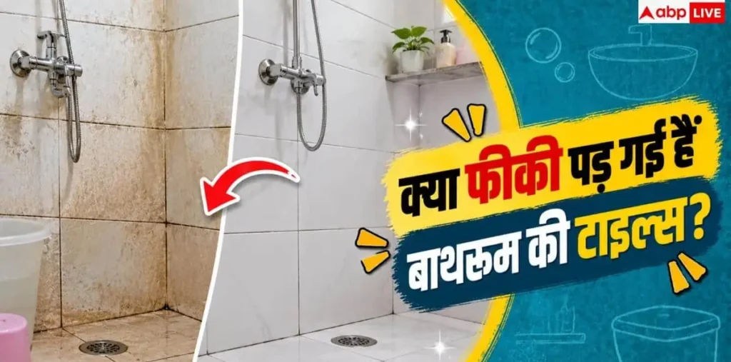 Tile Cleng Tips: क्या फीकी पड़ गई हैं बाथरूम की टाइल्स? 1 ट्रिक से नए जैसा चमकाएं – राष्ट्रवाणी Tile Cleng Tips: क्या फीकी पड़ गई हैं बाथरूम की टाइल्स? 1 ट्रिक से नए जैसा चमकाएं – राष्ट्रवाणी