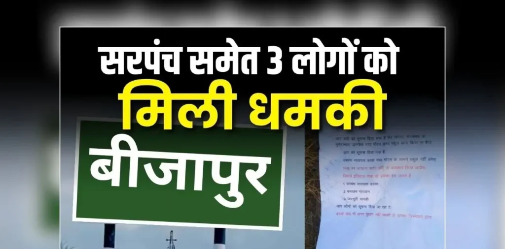 Bijapur Sarpanch Threat News: फटी रह गई गांव के सरपंच की आंखें, जब ‘लाल सलाम’ के नाम से मिला धमकी भरा पत्र, पूरे गांच में मचा हड़कंप – राष्ट्रवाणी