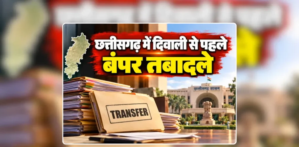 Transfer Posting Order Chhattisgarh: दिवाली से पहले छत्तीसगढ़ में 250 से अधिक अधिकारियों-कर्मचारियों का तबादला आदेश जारी, लंबे समय से ए​क ही स्थान पर जमे लोगों की भी नई पोस्टिंग, देखिए पूरी सूची – राष्ट्रवाणी