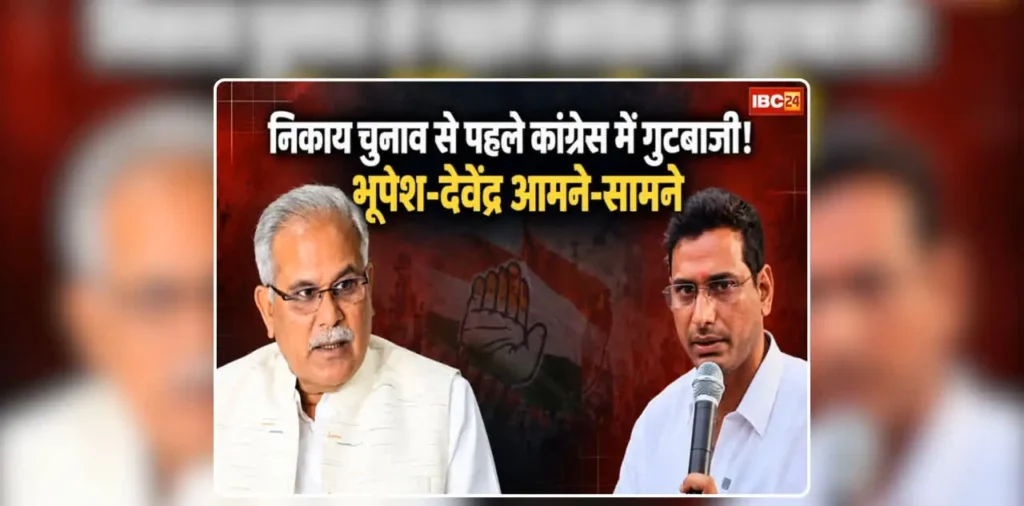 Bhupesh Baghel Devendra Yadav Controversy: भिलाई निगम चुनाव में भूपेश-देवेंद्र के बीच फिर दिखी गुटबाजी, पत्नी को चुनावी मैदान में उतार सकते हैं देवेंद्र यादव, सियासी गलियारे में चर्चा तेज – राष्ट्रवाणी
