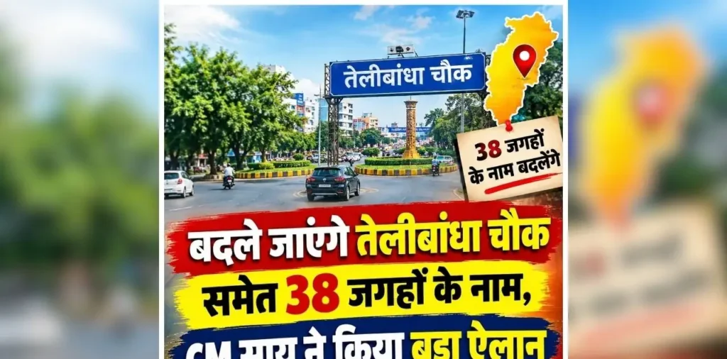 Telibandha Chowk New Name: बदले जाएंगे तेलीबांधा चौक समेत 38 जगहों के नाम, मुख्यमंत्री साय ने किया बड़ा ऐलान, जानें अब क्या होगा नया नाम – राष्ट्रवाणी Telibandha Chowk New Name: बदले जाएंगे तेलीबांधा चौक समेत 38 जगहों के नाम, मुख्यमंत्री साय ने किया बड़ा ऐलान, जानें अब क्या होगा नया नाम – राष्ट्रवाणी
