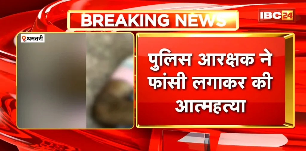 Dhamtari Suicide News : पुलिस आरक्षक ने फांसी लगाकर की आत्महत्या। मृतक आरक्षक ओंकार सोनवानी डायल 112 में था पदस्थ – राष्ट्रवाणी Dhamtari Suicide News : पुलिस आरक्षक ने फांसी लगाकर की आत्महत्या। मृतक आरक्षक ओंकार सोनवानी डायल 112 में था पदस्थ – राष्ट्रवाणी