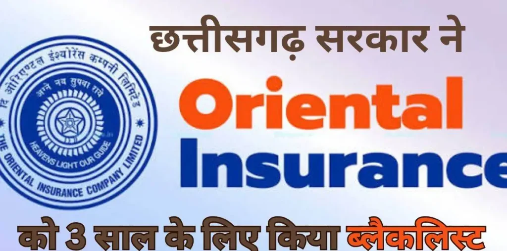 छत्तीसगढ़ सरकार की सख्त कार्रवाई, द ओरिएंटल इंश्योरेंस कंपनी लिमिटेड तीन साल के लिए ब्लैकलिस्ट – राष्ट्रवाणी