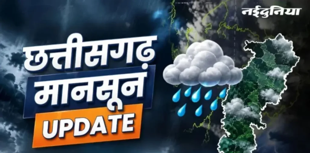 CG Weather 8 October: मानसून की विदाई के बाद भी बदला छत्तीसगढ़ का मिजाज, रायपुर में आंधी-बारिश का अलर्ट – राष्ट्रवाणी CG Weather 8 October: मानसून की विदाई के बाद भी बदला छत्तीसगढ़ का मिजाज, रायपुर में आंधी-बारिश का अलर्ट – राष्ट्रवाणी