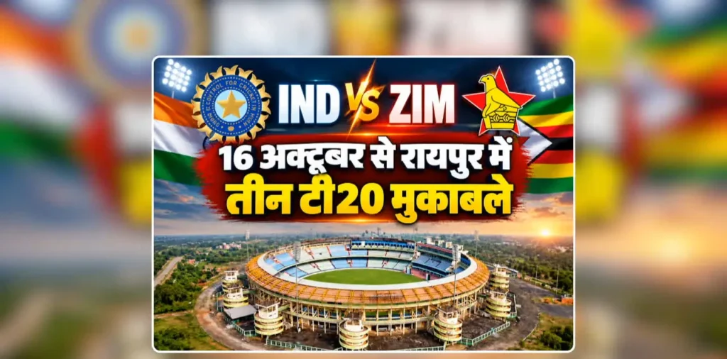 T20 Match in Raipur 2026 Schedule: रायपुर में 16 अक्टूबर से शुरू होगा टी20 मैच, टीम इंडिया और जि़म्बाब्वे के खिलाफ होगा तीन मुकाबला, जानिए कब से खरीद सकेंगे ऑनलाइन टिकट – राष्ट्रवाणी
