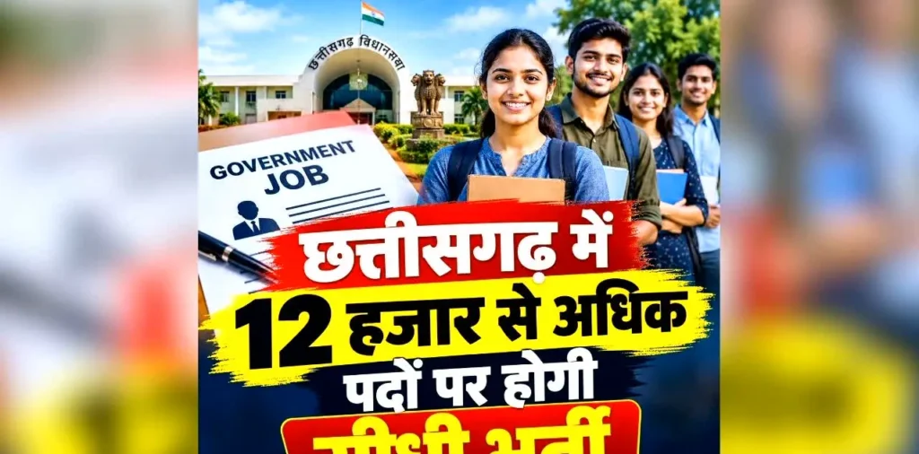 Chhattisgarh Job Vacancy 2026: छत्तीसगढ़ में नौकरी का सुनहरा मौका, 12 हजार से अधिक पदों पर सीधी भर्ती आज, सीएम सौपेंगे नियुक्ति पत्र, यहां से करें तुरंत आवेदन – राष्ट्रवाणी