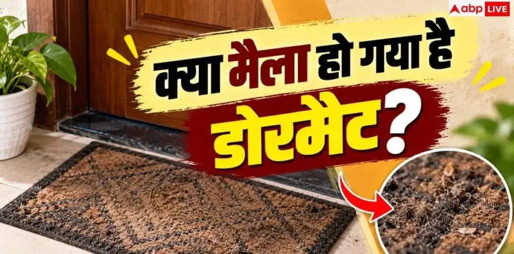 Dirty Doormat: गंदा हो गया है घर का डोरमैट? 5 मिनट में चमकाने के आसान हैक्स – राष्ट्रवाणी