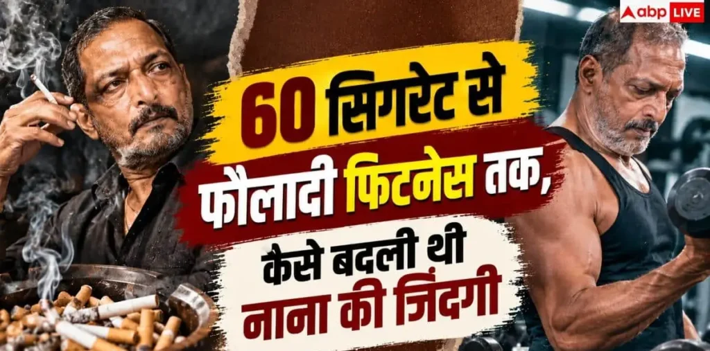 Nana Patekar Death: 56 की उम्र तक रोज 60 सिगरेट पीते थे नाना, फिर कैसे हुए थे फिट? – राष्ट्रवाणी