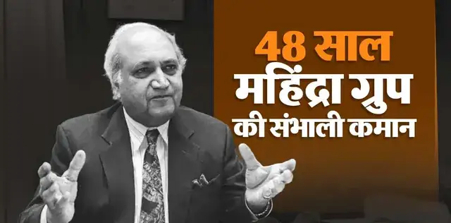 कौन थे Kesub Mahindra? जिन्होंने 48 साल संभाली महिंद्रा ग्रुप की कमान; स्टील,जीप से शुरुआत कर बनाया करोड़ों का साम्राज्य – राष्ट्रवाणी कौन थे Kesub Mahindra? जिन्होंने 48 साल संभाली महिंद्रा ग्रुप की कमान; स्टील,जीप से शुरुआत कर बनाया करोड़ों का साम्राज्य – राष्ट्रवाणी