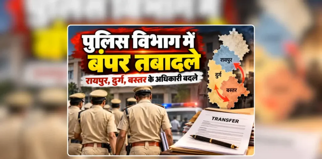 CG IPS Transfer Order 2026 Today: दिवाली से पहले छत्तीसगढ़ पुलिस में बड़ी प्रशासनिक सर्जरी, बदल दिए गए रायपुर, दुर्ग, बस्तर, सुकमा सहित इन जिलों के अधिकारी, देखिए किसे कहां मिली नई पोस्टिंग – राष्ट्रवाणी