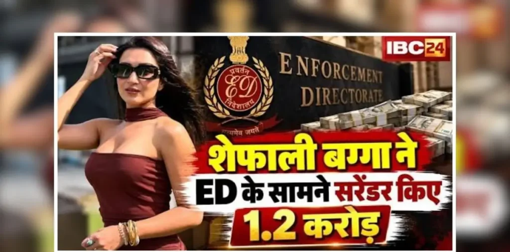 Mahadev Betting App Case: पूर्व बिग बॉस कंटेस्टेंट शेफाली बग्गा ने प्रवर्तन निदेशालय (ईडी) को लौटाए ₹1.20 करोड़, घर की तलाशी के दौरान जब्त हुए थे ₹30 लाख रुपए, जानिए कहां से आए थे ये पैसे? – राष्ट्रवाणी
