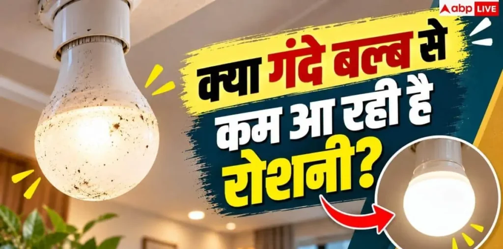 Clean Dirty Bulbs: क्या गंदे बल्ब से कम आ रही है रोशनी? 2 मिनट में ऐसे चमकाएं – राष्ट्रवाणी