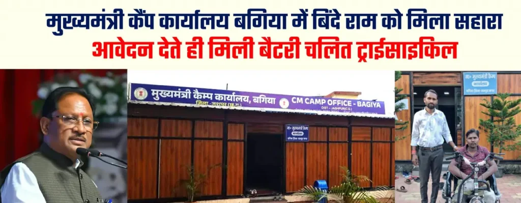 मुख्यमंत्री कैंप कार्यालय में आवेदन देते ही दिव्यांग बिंदे राम को मिली बैटरी चालित ट्राईसाइकिल – राष्ट्रवाणी
