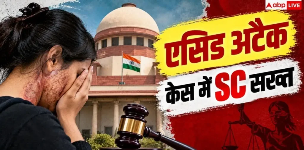 Supreme Court Acid Attack Victim: एसिड अटैक पीड़िता के इलाज पर सुप्रीम कोर्ट सख्त, अस्पताल को दिए कड़े निर्देश – राष्ट्रवाणी