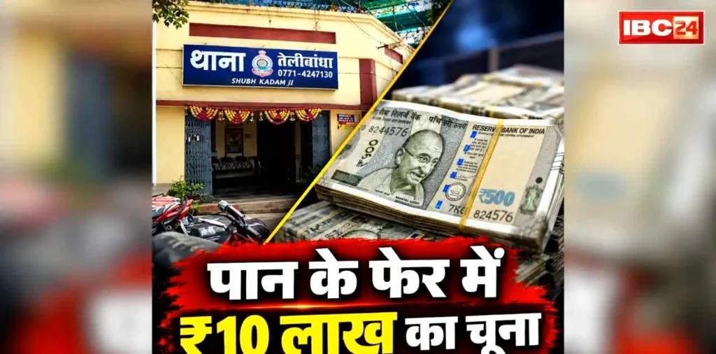 Raipur Today Crime News: पान खाने उतरा कारोबारी, उठाईगीर ने उड़ा लिए 10 लाख रुपये.. रायपुर के इस इलाके में दिनदहाड़े वारदात, तलाश शुरू – राष्ट्रवाणी Raipur Today Crime News: पान खाने उतरा कारोबारी, उठाईगीर ने उड़ा लिए 10 लाख रुपये.. रायपुर के इस इलाके में दिनदहाड़े वारदात, तलाश शुरू – राष्ट्रवाणी