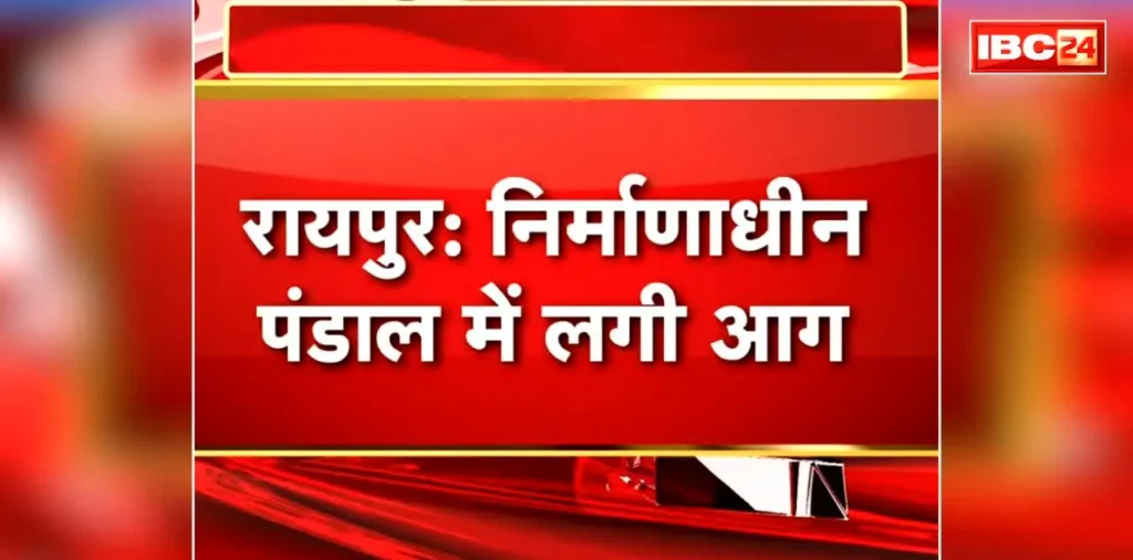 Raipur Durga Pandal Fire Video: रायपुर के इस मशहूर दुर्गा पंडाल में लगी आग.. सामने आया हैरान करने वाला वीडियो, जानें क्या है संभावित वजह.. – राष्ट्रवाणी