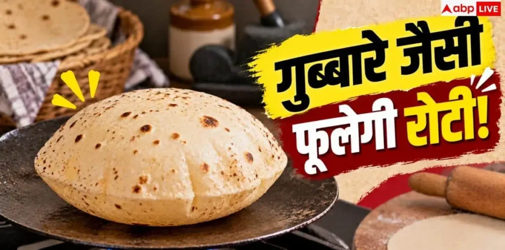 Soft Roti Making Tips: तवे पर नहीं फूलती रोटी? गुब्बारे जैसी फुलाने का जादुई हैक – राष्ट्रवाणी Soft Roti Making Tips: तवे पर नहीं फूलती रोटी? गुब्बारे जैसी फुलाने का जादुई हैक – राष्ट्रवाणी