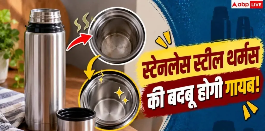 Stainless Steel Thermos: स्टेनलेस स्टील थर्मस को कैसे साफ करें? बदबू और दाग हटाने के आसान तरीके – राष्ट्रवाणी Stainless Steel Thermos: स्टेनलेस स्टील थर्मस को कैसे साफ करें? बदबू और दाग हटाने के आसान तरीके – राष्ट्रवाणी