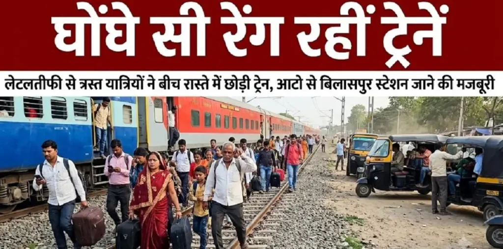 छत्तीसगढ़ में ट्रेनों की लेत-लतीफी, डेढ़ घंटे में आठ किमी चली नर्मदा एक्सप्रेस, परेशान यात्री उतरे, ऑटो लेकर पकड़ी इंटरसिटी – राष्ट्रवाणी छत्तीसगढ़ में ट्रेनों की लेत-लतीफी, डेढ़ घंटे में आठ किमी चली नर्मदा एक्सप्रेस, परेशान यात्री उतरे, ऑटो लेकर पकड़ी इंटरसिटी – राष्ट्रवाणी