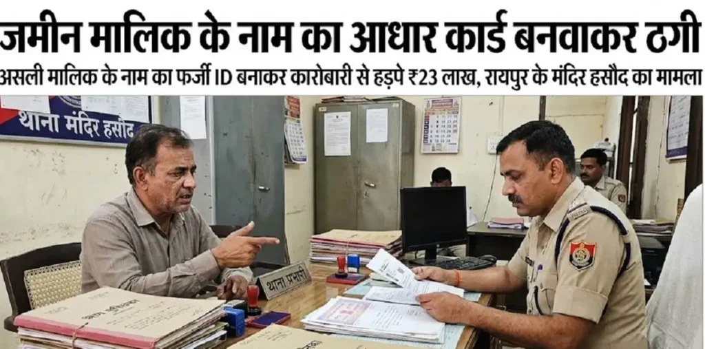 रायपुर में जमीन मालिक का फर्जी आधार बनाकर 23 लाख की ठगी, मंदिर हसौद पुलिस ने शुरू की जांच – राष्ट्रवाणी