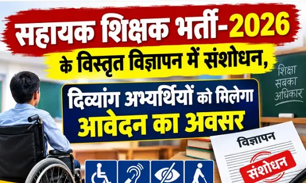 सहायक शिक्षक भर्ती-2026 के विस्तृत विज्ञापन में संशोधन, दिव्यांग अभ्यर्थियों को मिलेगा आवेदन का अवसर – राष्ट्रवाणी सहायक शिक्षक भर्ती-2026 के विस्तृत विज्ञापन में संशोधन, दिव्यांग अभ्यर्थियों को मिलेगा आवेदन का अवसर – राष्ट्रवाणी