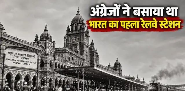 173 साल पुराना है भारत का ये रेलवे स्टेशन, बनाने में खर्च हुए थे 5000000000! यहीं से चली थी पहली ट्रेन; दिलचस्प है इतिहास – राष्ट्रवाणी 173 साल पुराना है भारत का ये रेलवे स्टेशन, बनाने में खर्च हुए थे 5000000000! यहीं से चली थी पहली ट्रेन; दिलचस्प है इतिहास – राष्ट्रवाणी