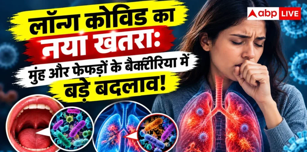 लॉन्ग कोविड का नया खतरा, मुंह और फेफड़ों के बैक्टीरिया में दिखे बड़े बदलाव—पढ़ें इनसाइड स्टोरी – राष्ट्रवाणी