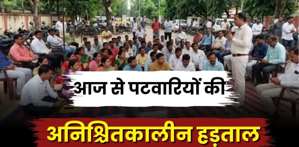 आज से अनिश्चितकालीन हड़ताल पर पटवारी, विरोध में प्रदेशभर में प्रदर्शन, जानिए किन मांगों को लेकर उतरे सड़कों पर – राष्ट्रवाणी