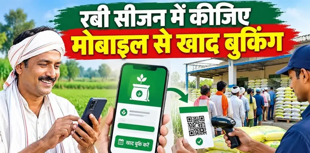 छत्तीसगढ़ में घर बैठे मोबाइल से बुक करें खाद, क्यूआर कोड दिखाकर ले जाएं; जानिए पूरी प्रक्रिया – राष्ट्रवाणी