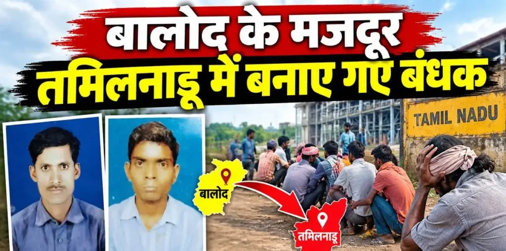 नौकरी का झांसा देकर बालोद के दो मजदूरों को तमिलनाडु में बनाया बंधक, मांगी फिरौती – राष्ट्रवाणी नौकरी का झांसा देकर बालोद के दो मजदूरों को तमिलनाडु में बनाया बंधक, मांगी फिरौती – राष्ट्रवाणी