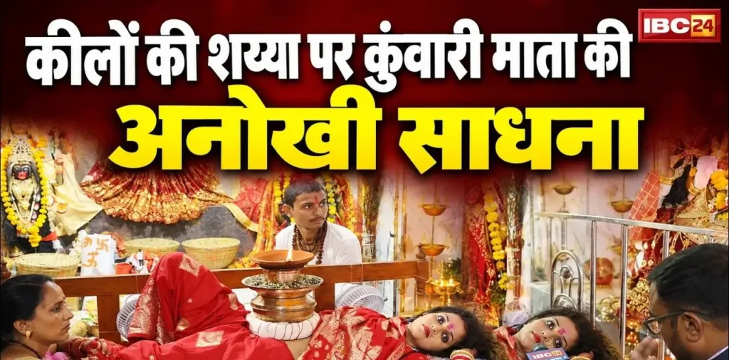 इस गांव में कुंवारी माता की अनोखी साधना, पेट पर जवारा और कीलों के बिस्तर पर तपस्या, भक्ति देख हैरान रह गए लोग – राष्ट्रवाणी इस गांव में कुंवारी माता की अनोखी साधना, पेट पर जवारा और कीलों के बिस्तर पर तपस्या, भक्ति देख हैरान रह गए लोग – राष्ट्रवाणी