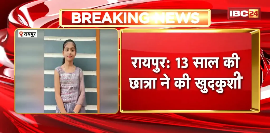 Raipur Suicide News: आखिर स्कूल में ऐसा क्या हुआ की 13 की छात्रा ने उठा लिया ये खौफनाक कदम? जांच में जुटी पुलिस – राष्ट्रवाणी