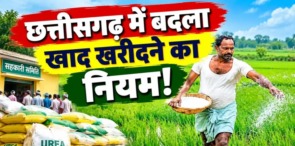 छत्तीसगढ़ में बदला खाद खरीदने का नियम! अब किसानों को इस APP से लेना होगा टोकन, इस वजह से लिया गया बड़ा फैसला – राष्ट्रवाणी