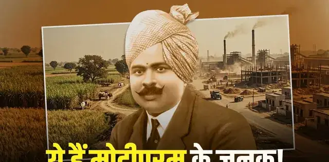 कैशियर से उद्योगपति बनने का अनोखा सफर: ऐसे गूजरमल मोदी ने बसाया ऐतिहासिक मोदीपुरम! मोदीनगर जैसा है रोचक इतिहास – राष्ट्रवाणी कैशियर से उद्योगपति बनने का अनोखा सफर: ऐसे गूजरमल मोदी ने बसाया ऐतिहासिक मोदीपुरम! मोदीनगर जैसा है रोचक इतिहास – राष्ट्रवाणी