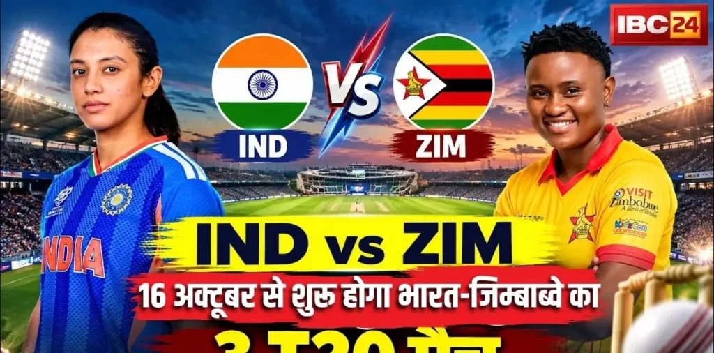 रायपुर में छोरियों का दिखेगा दम, 16 अक्टूबर को होगा भारत-जिम्बाब्वे का मुकाबला, जानें कैसे होगी दर्शकों की एंट्री – राष्ट्रवाणी रायपुर में छोरियों का दिखेगा दम, 16 अक्टूबर को होगा भारत-जिम्बाब्वे का मुकाबला, जानें कैसे होगी दर्शकों की एंट्री – राष्ट्रवाणी