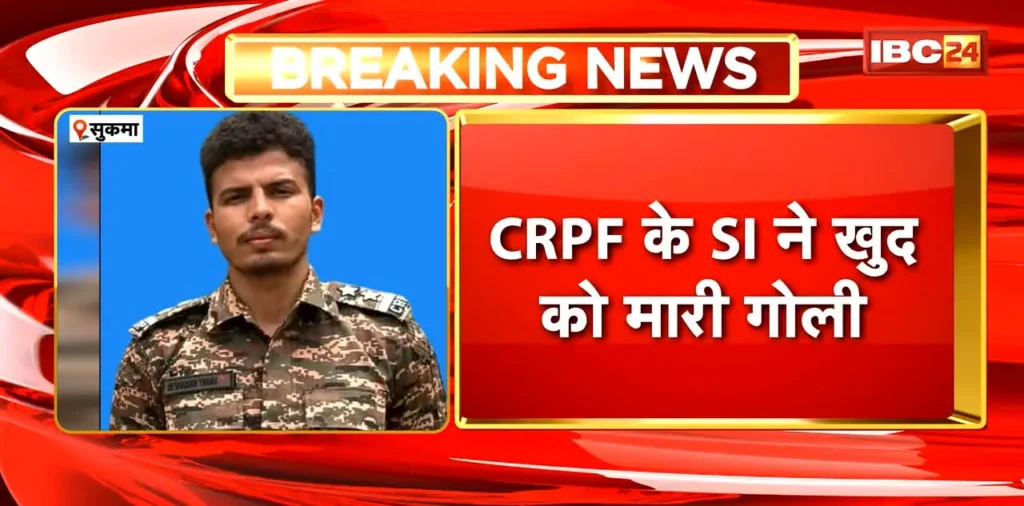 Sukma CRPF SI Suicide News : CRPF के SI ने खुद को मारी गोली | इल्मागुड़ा कैंप में इलाज के दौरान मौत – राष्ट्रवाणी Sukma CRPF SI Suicide News : CRPF के SI ने खुद को मारी गोली | इल्मागुड़ा कैंप में इलाज के दौरान मौत – राष्ट्रवाणी