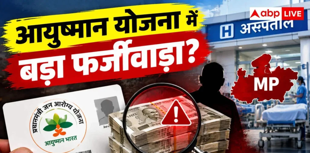 आयुष्मान घोटाला; MP के 71 अस्पतालों के 12 करोड़ के क्लेम संदिग्ध, इस बड़े खुलासे से मचा हड़कंप – राष्ट्रवाणी