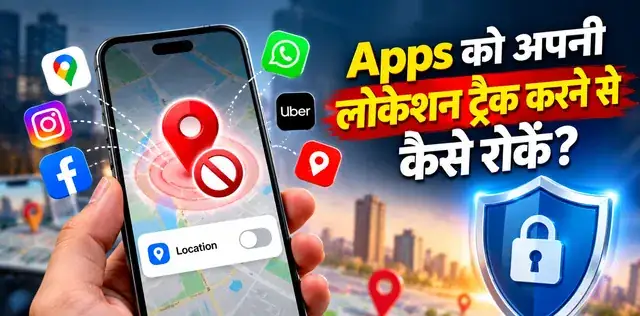क्या गलत हाथों में जा रही है आपकी लोकेशन हिस्ट्री? Apps को ट्रैक करने से ऐसे रोकें – राष्ट्रवाणी क्या गलत हाथों में जा रही है आपकी लोकेशन हिस्ट्री? Apps को ट्रैक करने से ऐसे रोकें – राष्ट्रवाणी