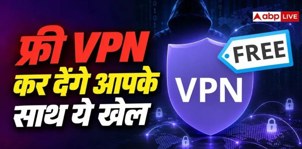 क्या सच में सेफ हैं फ्री VPN ऐप्स, कहीं डेटा चोरी तो नहीं कर रहे? – राष्ट्रवाणी क्या सच में सेफ हैं फ्री VPN ऐप्स, कहीं डेटा चोरी तो नहीं कर रहे? – राष्ट्रवाणी
