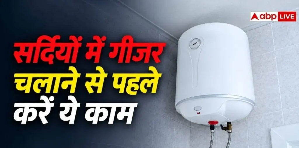 सर्दियों में गीजर चलाने से पहले तुरंत कर लें ये काम, टल जाएगा बड़ा हादसा—पढ़ें इनसाइड स्टोरी – राष्ट्रवाणी सर्दियों में गीजर चलाने से पहले तुरंत कर लें ये काम, टल जाएगा बड़ा हादसा—पढ़ें इनसाइड स्टोरी – राष्ट्रवाणी