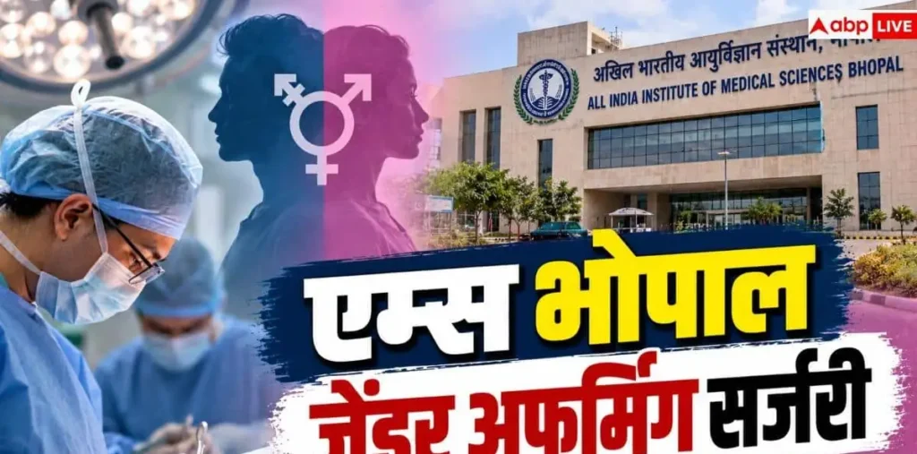 Gender Affirming Surgery: क्या है जेंडर अफर्मिंग सर्जरी, जानें प्रक्रिया और कितना आता है खर्च? – राष्ट्रवाणी Gender Affirming Surgery: क्या है जेंडर अफर्मिंग सर्जरी, जानें प्रक्रिया और कितना आता है खर्च? – राष्ट्रवाणी