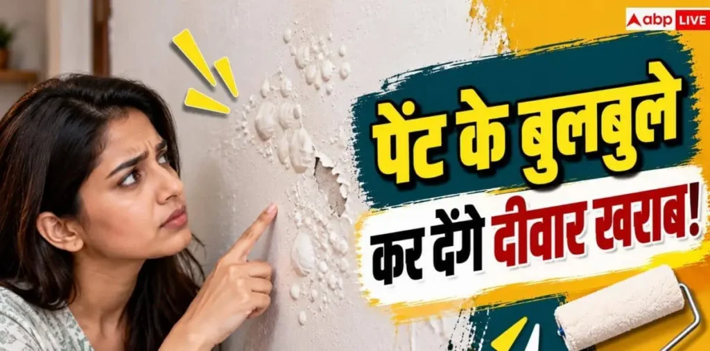 Wall Paint Bubbling: दीवार का पेंट उखड़ रहा है? सीधे दोबारा पेंट करने की न करें भूल – राष्ट्रवाणी Wall Paint Bubbling: दीवार का पेंट उखड़ रहा है? सीधे दोबारा पेंट करने की न करें भूल – राष्ट्रवाणी