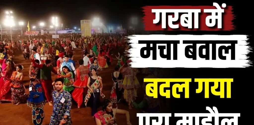 गरबा में गैर-हिंदुओं की एंट्री पर मचा बवाल, देखते ही देखते बदल गया पूरा माहौल, हिंदू संगठन के लोगों ने जताया विरोध – राष्ट्रवाणी गरबा में गैर-हिंदुओं की एंट्री पर मचा बवाल, देखते ही देखते बदल गया पूरा माहौल, हिंदू संगठन के लोगों ने जताया विरोध – राष्ट्रवाणी
