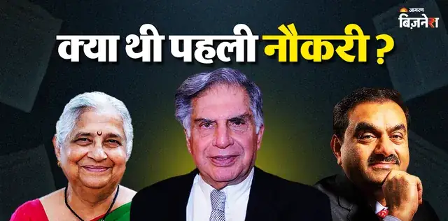 धीरूभाई से लेकर रतन टाटा और अदाणी तक, ये हैं सबसे सफल भारतीय अरबपतियों की पहली नौकरी; कभी ₹300 थी पहली सैलरी – राष्ट्रवाणी धीरूभाई से लेकर रतन टाटा और अदाणी तक, ये हैं सबसे सफल भारतीय अरबपतियों की पहली नौकरी; कभी ₹300 थी पहली सैलरी – राष्ट्रवाणी