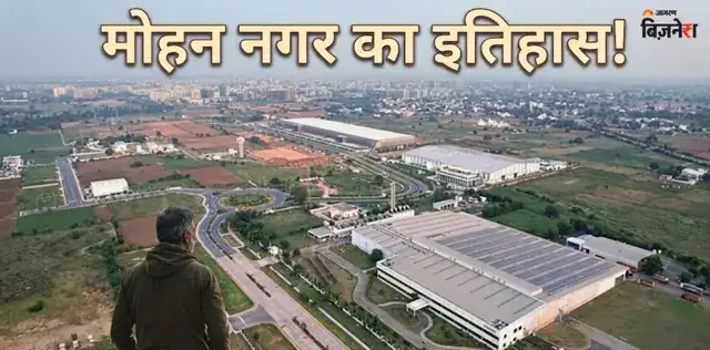 गाजियाबाद के मोहन नगर का अनोखा इतिहास: इस भारतीय ने अंग्रेज से कंपनी खरीदकर रखी थी नींव; वीराने को बनाया इंडस्ट्रियल हब – राष्ट्रवाणी गाजियाबाद के मोहन नगर का अनोखा इतिहास: इस भारतीय ने अंग्रेज से कंपनी खरीदकर रखी थी नींव; वीराने को बनाया इंडस्ट्रियल हब – राष्ट्रवाणी