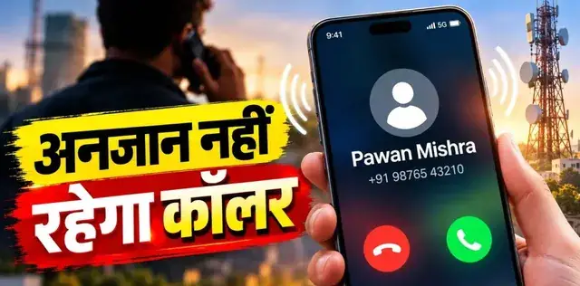 सरकार का नया सिस्टम: 1 नवंबर से फोन पर दिखेगा अनजान कॉल करने वाले का नाम—पढ़ें इनसाइड स्टोरी – राष्ट्रवाणी सरकार का नया सिस्टम: 1 नवंबर से फोन पर दिखेगा अनजान कॉल करने वाले का नाम—पढ़ें इनसाइड स्टोरी – राष्ट्रवाणी
