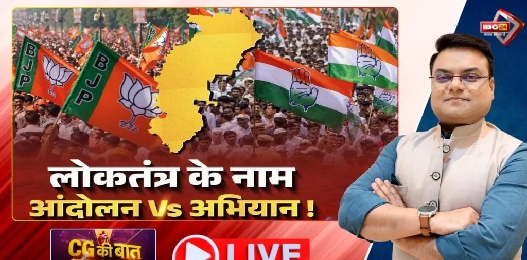 लोकतंत्र के नाम.. आंदोलन Vs अभियान! भाजपा और कांग्रेस के बीच सीधी टक्कर, आखिर किससे है संवैधानिक सिस्टम को खतरा? – राष्ट्रवाणी लोकतंत्र के नाम.. आंदोलन Vs अभियान! भाजपा और कांग्रेस के बीच सीधी टक्कर, आखिर किससे है संवैधानिक सिस्टम को खतरा? – राष्ट्रवाणी