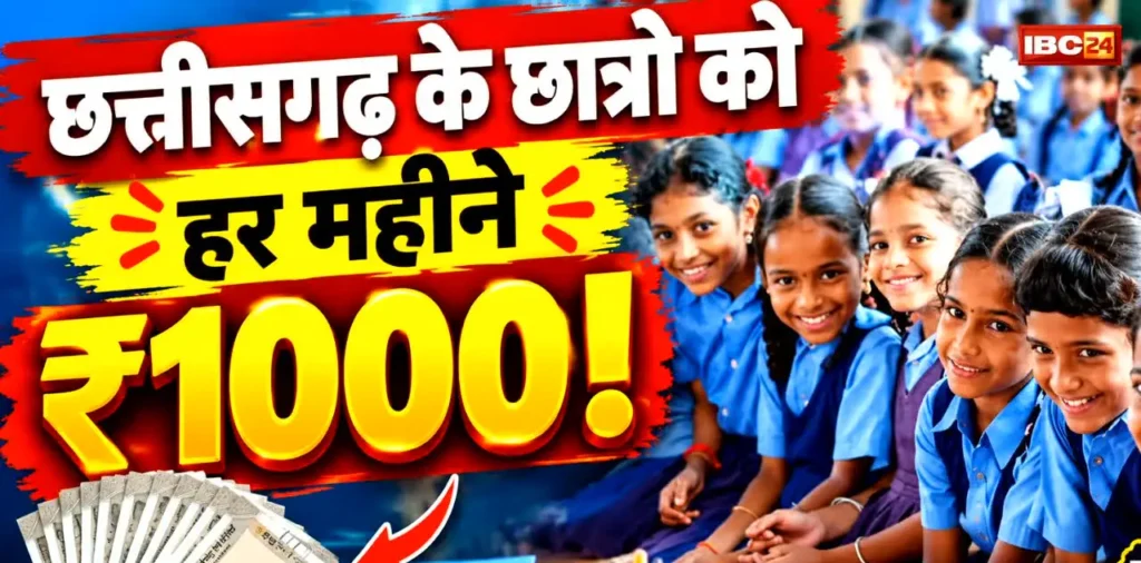 छत्तीसगढ़ में आठवीं पढ़ने वाले भी घर बैठे कमाएंगे 1000 रुपए, सरकार ने लिया गजब का फैसला, ऐसे करें आवेदन – राष्ट्रवाणी छत्तीसगढ़ में आठवीं पढ़ने वाले भी घर बैठे कमाएंगे 1000 रुपए, सरकार ने लिया गजब का फैसला, ऐसे करें आवेदन – राष्ट्रवाणी