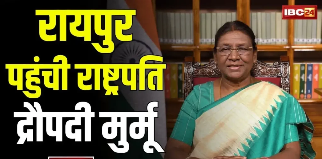 रायपुर: पहुंची राष्ट्रपति मुर्मू, राज्यपाल रमेन डेका और सीएम साय ने किया स्वागत, देखें लाइव – राष्ट्रवाणी