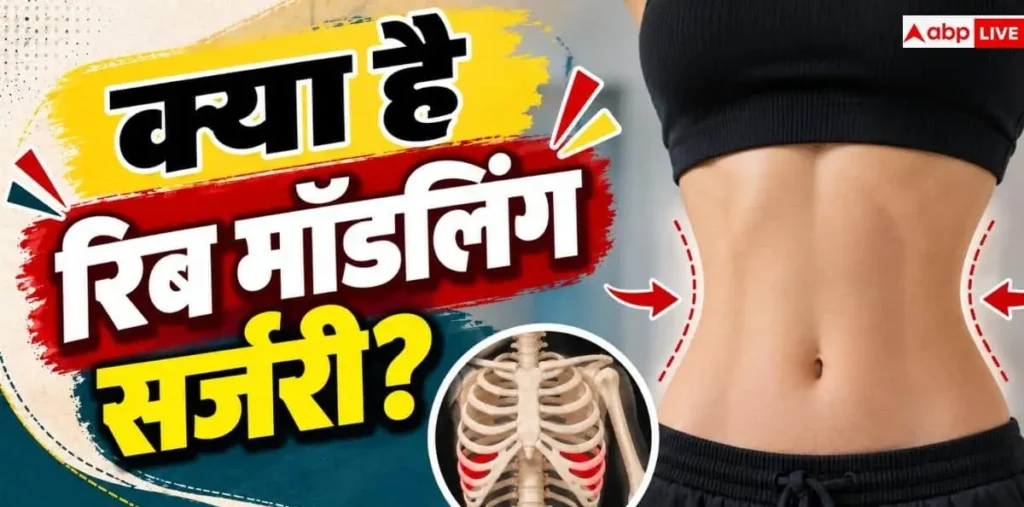 Rib Remodeling Surgery: अपनी पसलियां क्यों तुड़वा रहीं महिलाएं, रिब मॉडलिंग सर्जरी कितनी खतरनाक? – राष्ट्रवाणी Rib Remodeling Surgery: अपनी पसलियां क्यों तुड़वा रहीं महिलाएं, रिब मॉडलिंग सर्जरी कितनी खतरनाक? – राष्ट्रवाणी